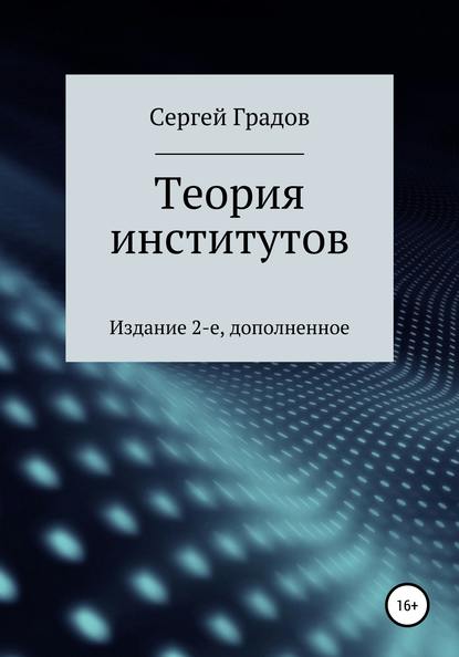 Теория институтов — Сергей Юрьевич Градов