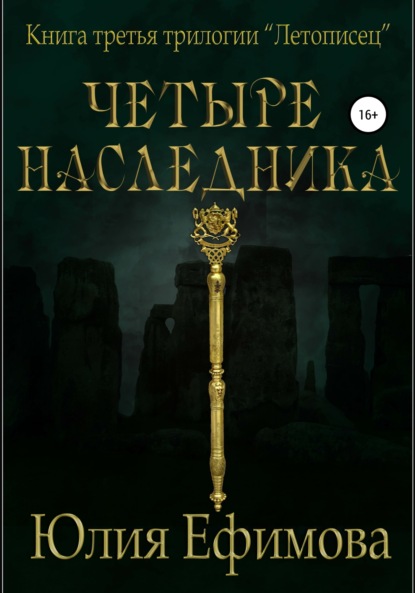 Летописец. Книга 3. Четыре наследника - Юлия Ефимова