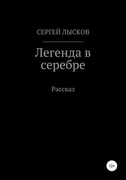 Легенда в серебре - Сергей Геннадьевич Лысков