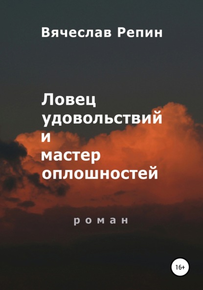 Ловец удовольствий и мастер оплошностей — Вячеслав Борисович Репин