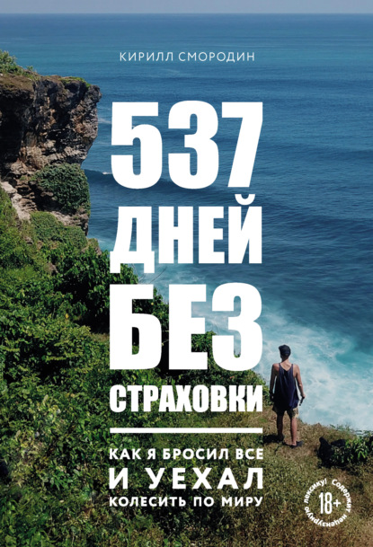 537 дней без страховки. Как я бросил все и уехал колесить по миру — Кирилл Смородин