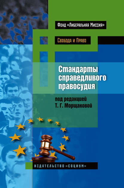 Стандарты справедливого правосудия. Международные и национальные практики - Коллектив авторов