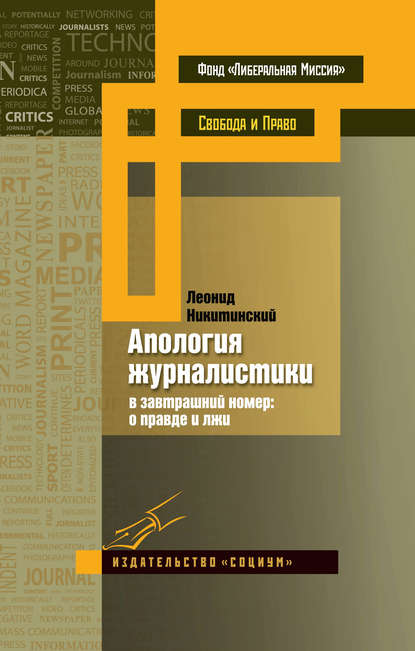 Апология журналистики. В завтрашний номер: о правде и лжи — Леонид Никитинский