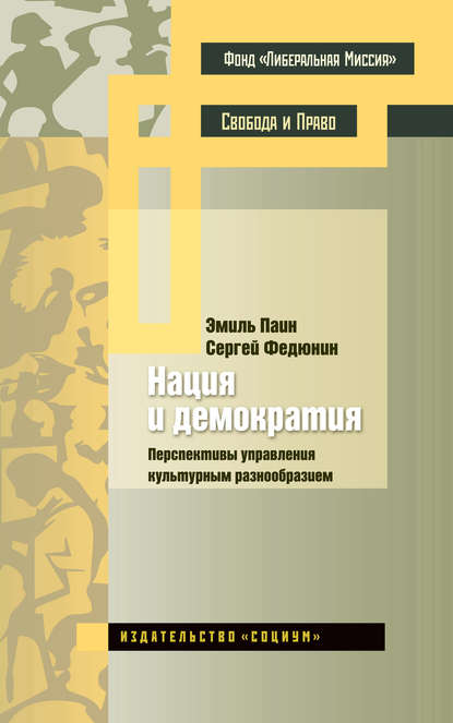 Нация и демократия. Перспективы управления культурным разнообразием — Эмиль Паин