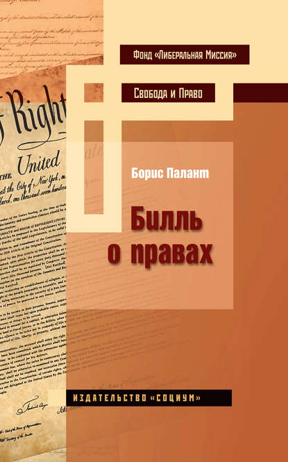 Билль о правах — Борис Палант