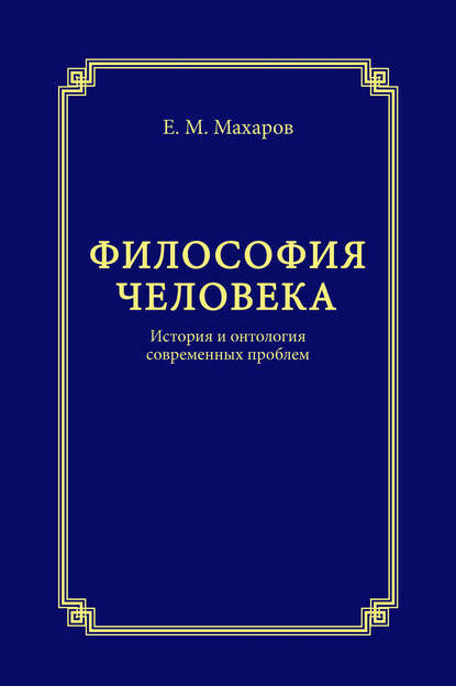 Философия человека. История и онтология современных проблем - Е. М. Махаров