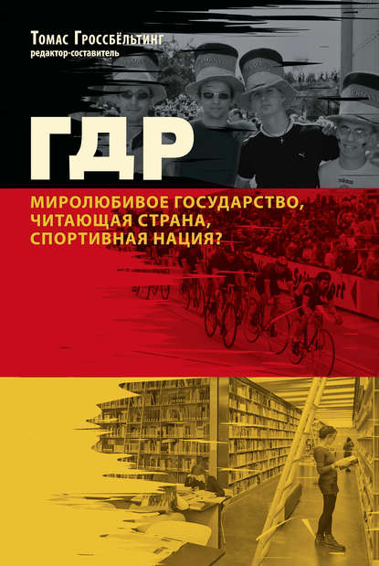 ГДР. Миролюбивое государство, читающая страна, спортивная нация? - Коллектив авторов