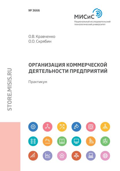 Организация коммерческой деятельности предприятия. Практикум - Олег Олегович Скрябин