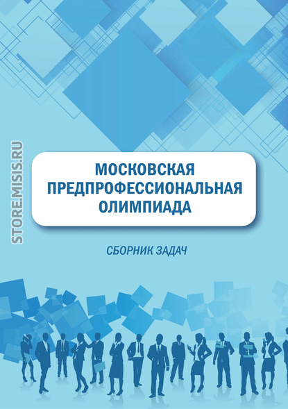 Московская предпрофессиональная олимпиада. Сборник задач - Н. В. Свириденкова