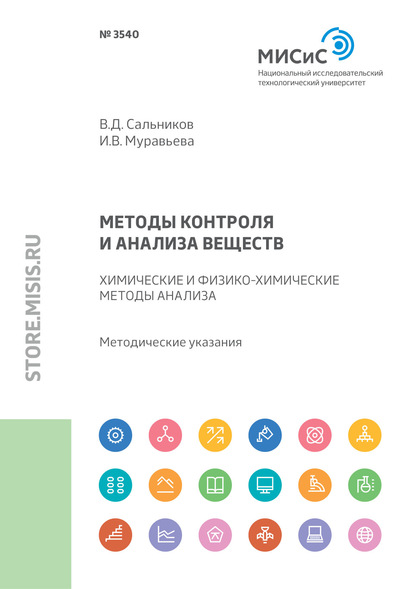 Методы контроля и анализа веществ. Химические и физико-химические методы анализа. Методические указания к практическим занятиям - В. Д. Сальников