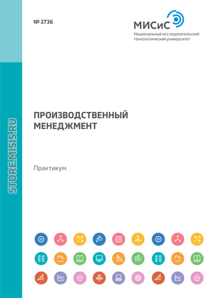 Производственный менеджмент. Практикум — Л. А. Фёдоров