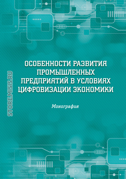 Особенности развития промышленных предприятий в условиях цифровизации экономики - Коллектив авторов