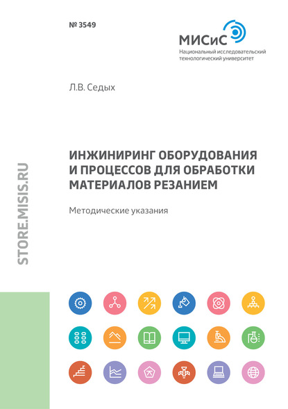 Инжиниринг оборудования и процессов для обработки материалов резанием - Л. В. Седых