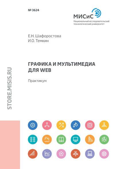 Графика и мультимедиа для Web. Практикум - И. О. Темкин