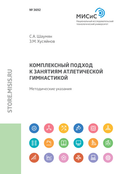 Комплексный подход к занятиям атлетической гимнастикой - С. А. Шаумян