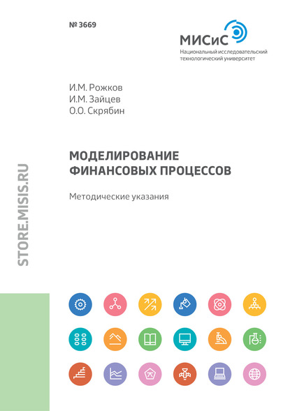 Моделирование финансовых процессов. Методические указания к выполнению курсовой работы - Олег Олегович Скрябин