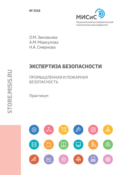 Экспертиза безопасности. Промышленная и пожарная безопасность — Н. А. Смирнова