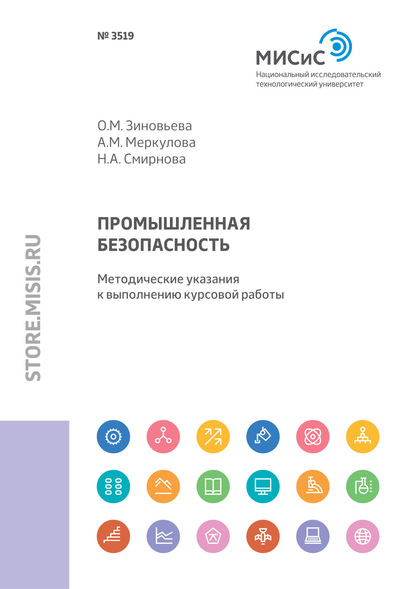 Промышленная безопасность. Методические указания к выполнению курсовой работы — Н. А. Смирнова