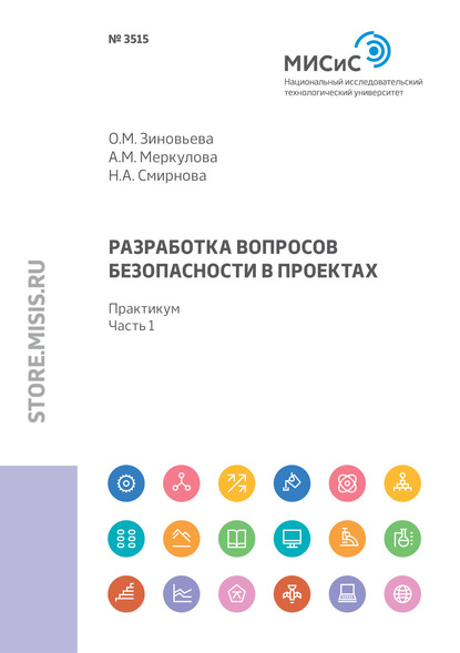 Разработка вопросов безопасности в проектах. Практикум. Часть 1 — Н. А. Смирнова