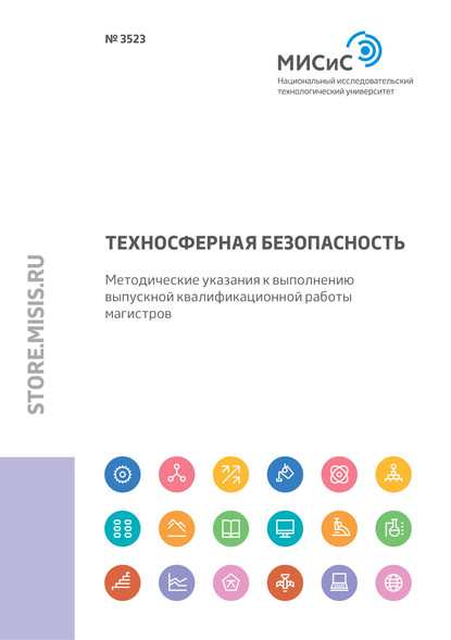 Техносферная безопасность. Методические указания к выполнению выпускной квалификационной работы магистров — Н. А. Смирнова