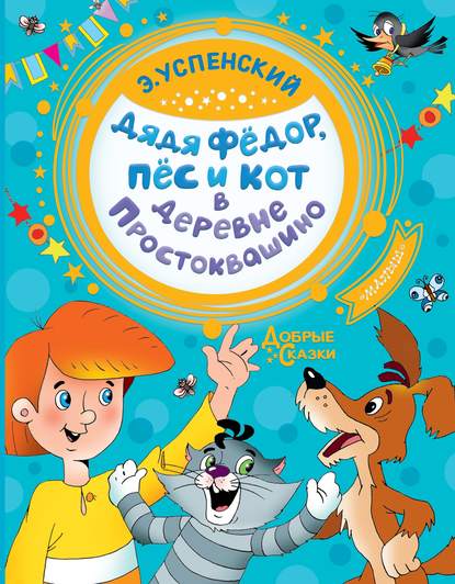 Дядя Фёдор, пёс и кот в деревне Простоквашино — Эдуард Успенский