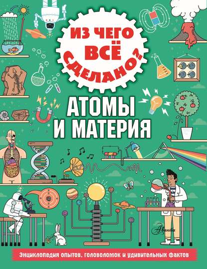 Из чего всё сделано? Атомы и материя — Колин Стюарт