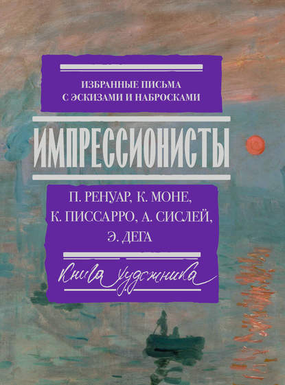 Импрессионисты. Избранные письма с эскизами и набросками - Альфред Сислей