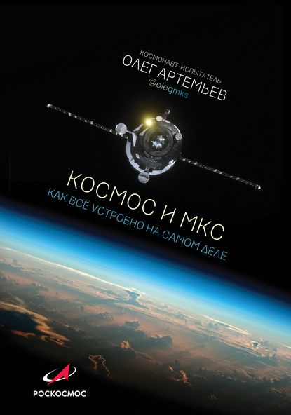 Космос и МКС. Как все устроено на самом деле — Олег Артемьев