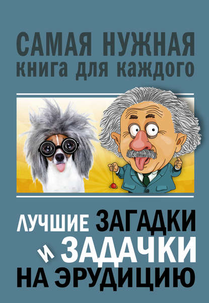 Лучшие загадки и задачки на эрудицию — Юлия Бекичева