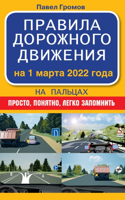 Правила дорожного движения на пальцах: просто, понятно, легко запомнить. На 1 марта 2022 года - Павел Громов