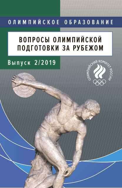 Вопросы олимпийской подготовки за рубежом. Выпуск 2/2019 — Группа авторов