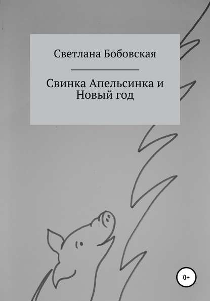 Свинка Апельсинка и Новый год - Светлана Бобовская