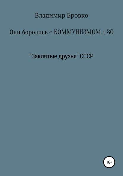 Они боролись с коммунизмом. Том 30 — Владимир Петрович Бровко