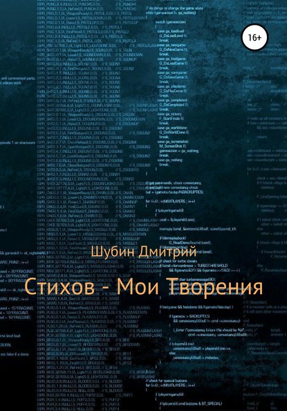 Стихов – мои творения — Дмитрий Борисович Шубин