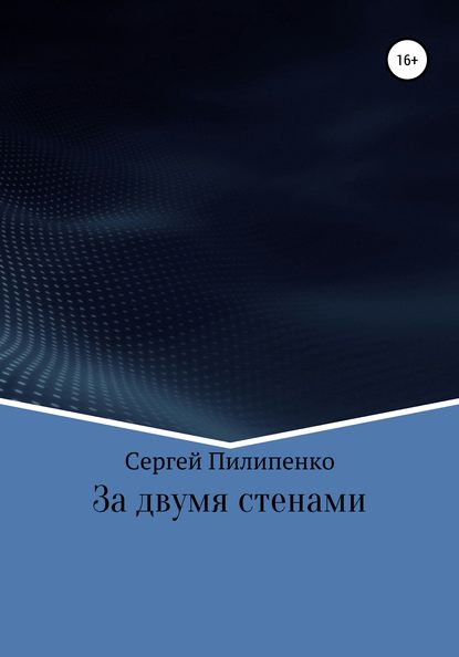 За двумя стенами — Сергей Викторович Пилипенко