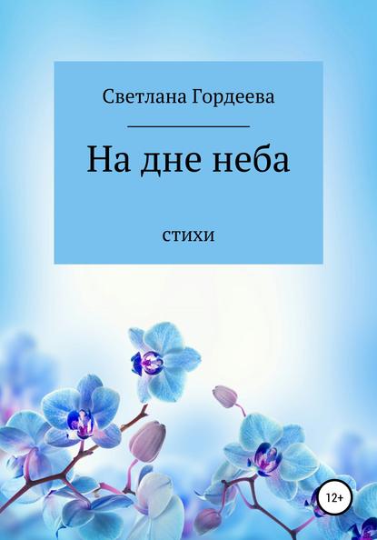 На дне неба — Светлана Денисовна Гордеева