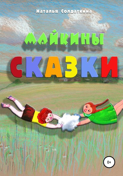 Майкины сказки - Наталия Александровна Солдаткина