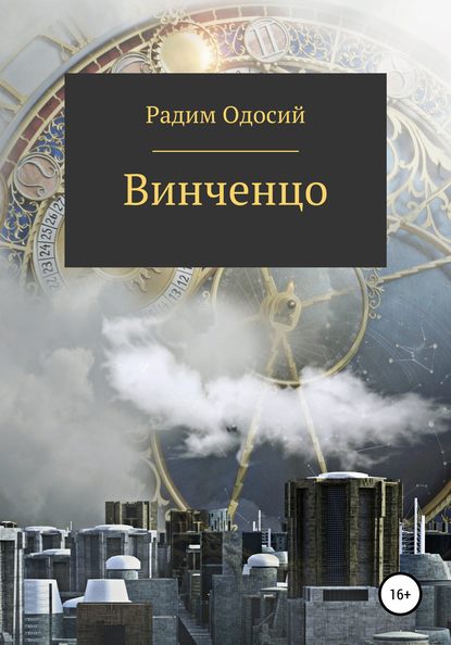 Винченцо — Радим Одосий