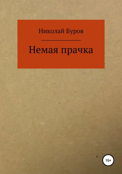 Немая прачка — Николай Геннадьевич Буров