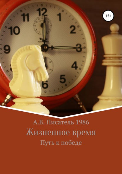 Жизненное время. Путь к победе - Алексей Бахенский