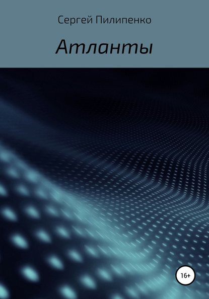 Атланты - Сергей Викторович Пилипенко