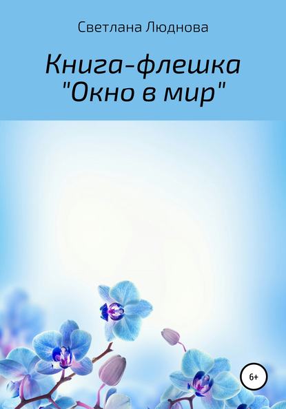 Окно в мир. Книга-флешка - Светлана Ивановна Люднова