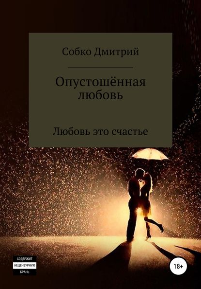 Опустошённая любовь — Дмитрий Собко