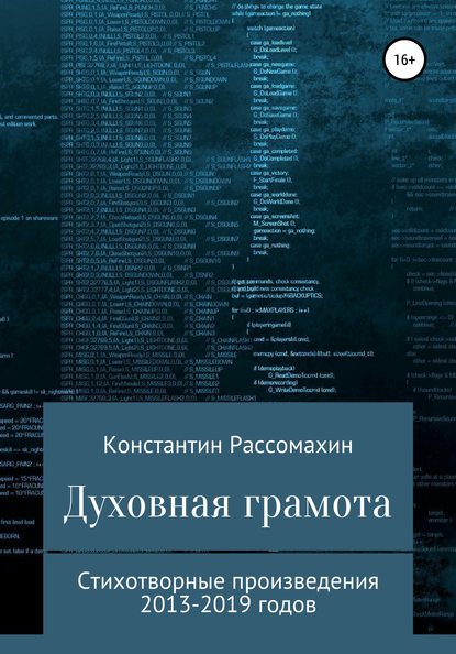 Духовная грамота — Константин Рассомахин