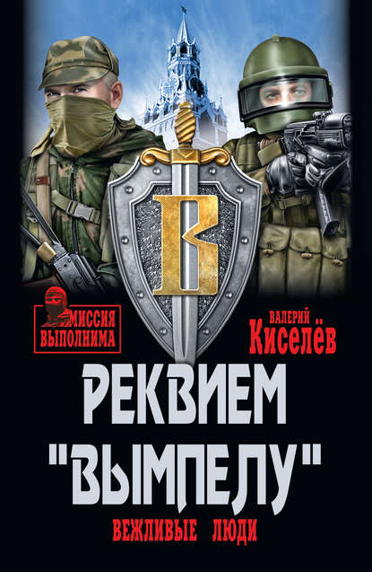 Реквием «Вымпелу». Вежливые люди - Валерий Киселёв