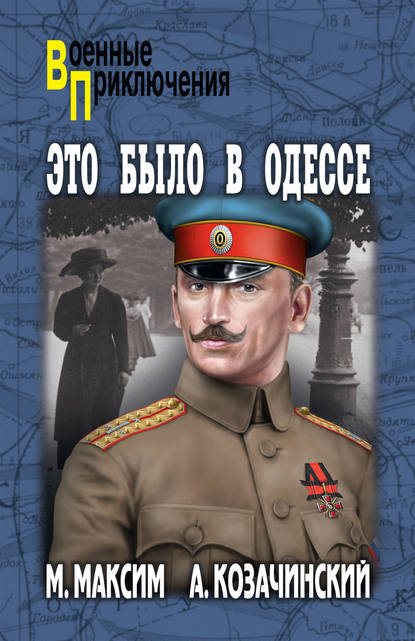 Это было в Одессе — Александр Козачинский