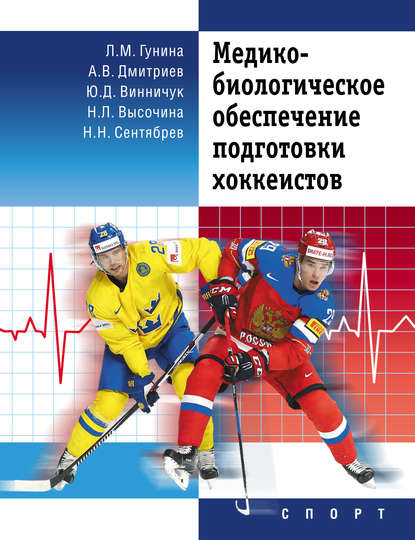 Медико-биологическое обеспечение подготовки хоккеистов - Н. Н. Сентябрев