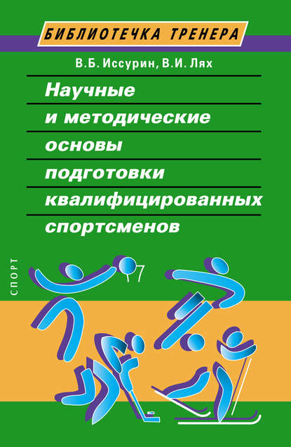 Научные и методические основы подготовки квалифицированных спортсменов — В. И. Лях