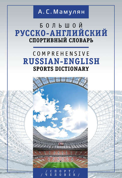 Большой русско-английский спортивный словарь / Comprehensive Russian-English Sports Dictionary - Алексей Мамулян