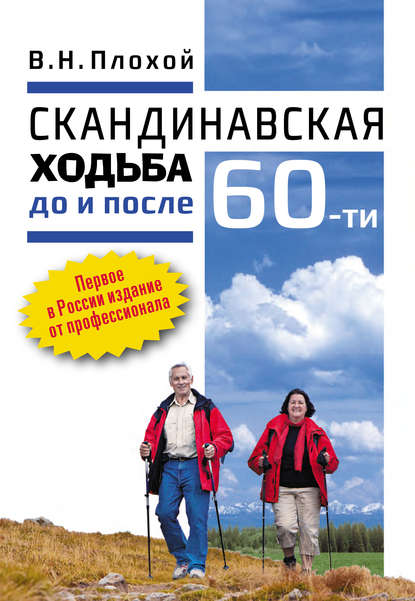 Скандинавская ходьба до и после 60-ти - В. Н. Плохой